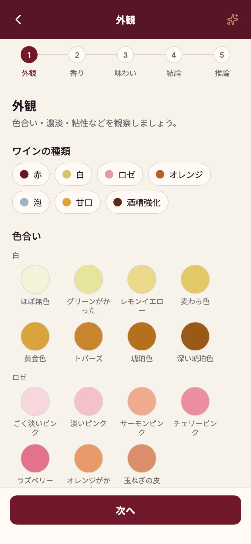 ワインブラインドノートで色調を記録する画面